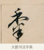 黍 · 董其昌 · 行书（书体参考） · 东方朔答客难并自书诗卷 · 第 1 页