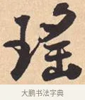 瑶 · 米芾 · 行书（书体参考） · 离骚经 · 第 48 页