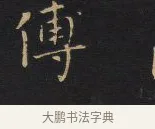 傅 · 王铎 · 楷书（书体参考） · 拟山园帖·卷八·临钟繇戎路帖 · 第 3 页