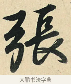 張 · 弘历 · 草书（书体参考） · 临三希帖 · 第 1 页