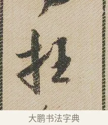 枉 · 米芾 · 行书（书体参考） · 蜀素帖 · 第 1 页