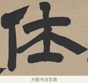 休 · 王铎 · 隶书（书体参考） · 三潭诗卷 · 第 1 页