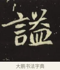 謚 · 佚名 · 楷书（书体参考） · 元倪墓志 · 第 13 页
