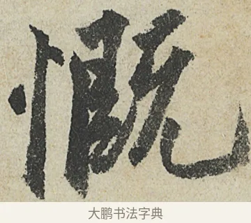 慨 · 沈周 · 行书（书体参考） · 中秋诗卷 · 第 6 页