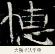憓 · 佚名 · 楷书（书体参考） · 巩宾墓志 · 第 5 页