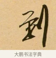 到 · 吴琚 · 行书（书体参考） · 寿父帖 · 第 1 页