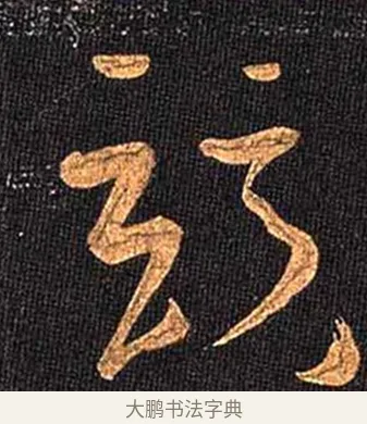 競 · 怀素 · 草书（书体参考） · 大草千字文 · 第 9 页