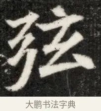 弦 · 佚名 · 魏碑（书体参考） · 北魏寇凭墓志铭 · 第 1 页