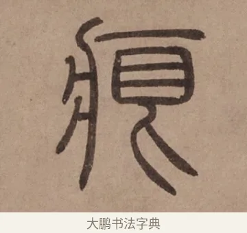 痕 · 泰不华 · 篆书（书体参考） · 泰不华篆书陋室铭卷 · 第 1 页