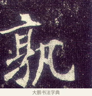孰 · 敬客 · 楷书（书体参考） · 王居士砖塔铭 · 第 8 页