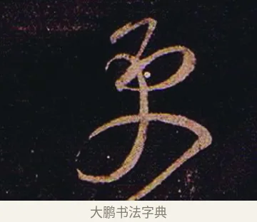 更 · 张芝 · 草书（书体参考） · 冠军帖 · 第 1 页