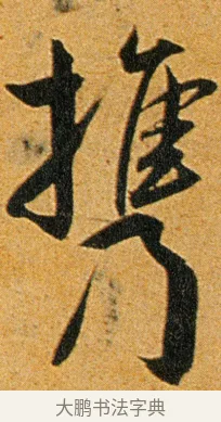 携 · 王宠 · 草书（书体参考） · 王宠《李白古风诗卷》 · 第 11 页