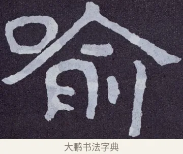 喻 · 佚名 · 楷书（书体参考） · 泰山经石峪金刚经 · 第 108 页