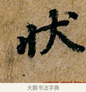 状 · 杨凝式 · 行书（书体参考） · 韭花帖 · 第 1 页