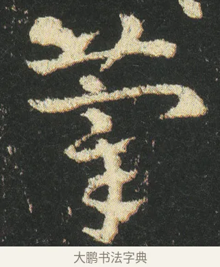 䔂 · 皇象 · 章草（书体参考） · 急就章 · 第 26 页