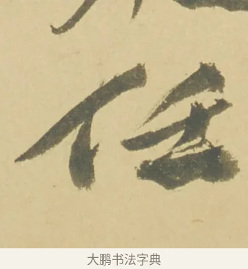 任 · 徐渭 · 草书（书体参考） · 自书诗文册 · 第 11 页