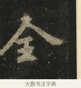 全 · 李邕 · 行书（书体参考） · 麓山寺碑 · 第 8 页