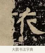 旅 · 佚名 · 隶书（书体参考） · 甘陵相尚博碑 · 第 20 页