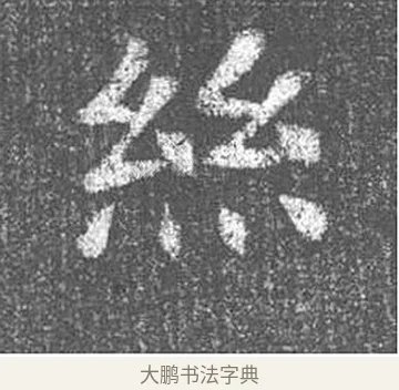 絲 · 颜真卿 · 楷书（书体参考） · 王琳墓志 · 第 8 页