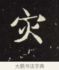災 · 佚名 · 楷书（书体参考） · 元倪墓志 · 第 10 页