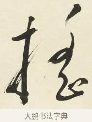 搖 · 铁保 · 行书（书体参考） · 行书滕王阁序卷 · 第 9 页