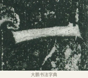 一 · 萧显庆 · 魏碑（书体参考） · 孙秋生造像记 · 第 3 页