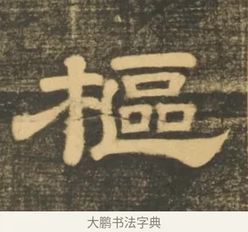 樞 · 李隆基 · 隶书（书体参考） · 石台孝经 · 第 11 页