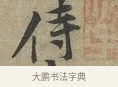 侍 · 黄庭坚 · 行书（书体参考） · 云夫帖 · 第 1 页