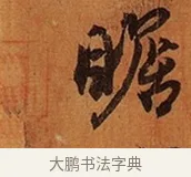 瞻 · 王珣 · 行书（书体参考） · 伯远帖 · 第 1 页