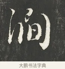 澗 · 朱熹 · 行书（书体参考） · 城南唱和诗卷 · 第 4 页