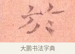 於 · 司马光 · 楷书（书体参考） · 宁州帖 · 第 1 页