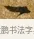 一 · 唐寅 · 行书（书体参考） · 一年歌 · 第 1 页