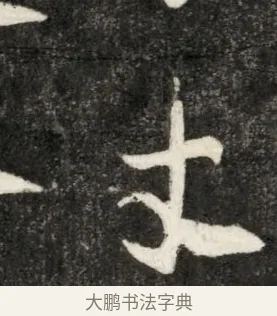 寸 · 佚名 · 魏碑（书体参考） · 北魏寇凭墓志铭 · 第 1 页