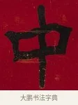 中 · 李瑞清 · 楷书（书体参考） · 楷书李太夫人七秩寿序八屏 · 第 1 页