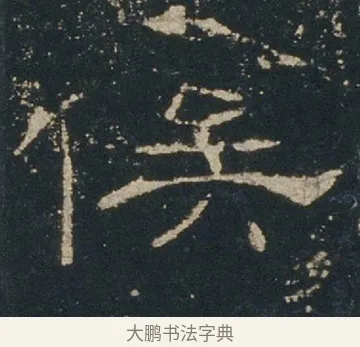 俟 · 佚名 · 隶书（书体参考） · 礼器碑 汉隶故宫数字版 · 第 11 页