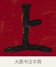上 · 李瑞清 · 楷书（书体参考） · 楷书李太夫人七秩寿序八屏 · 第 7 页