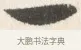 一 · 边寿民 · 行书（书体参考） · 行书论书画册页 · 第 1 页