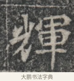 輝 · 佚名 · 魏碑（书体参考） · 北魏李超墓志（魏故怀令李君墓志铭） · 第 1 页