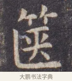 箧 · 虞世南 · 楷书（书体参考） · 孔子庙堂碑 · 第 13 页
