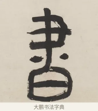 書 · 程邃 · 篆书（书体参考） · 篆书六言联（乙张琴半壶酒） · 第 1 页