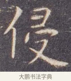 侵 · 虞世南 · 楷书（书体参考） · 孔子庙堂碑 · 第 9 页