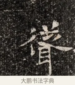 聳 · 佚名 · 魏碑（书体参考） · 东魏穆子严墓志铭（魏故太原太守穆公墓志） · 第 1 页
