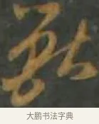 獸 · 孙过庭 · 草书（书体参考） · 草书千字文 · 第 11 页