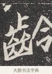 齡 · 佚名 · 魏碑（书体参考） · 北魏元桢墓志铭 · 第 1 页
