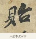 貽 · 苏过 · 行书（书体参考） · 致贻孙仙尉帖 · 第 1 页