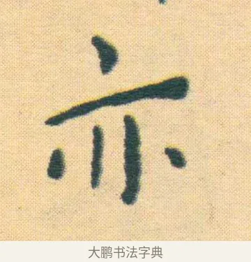 亦 · 王宠 · 楷书（书体参考） · 王宠《游包山集》 · 第 1 页