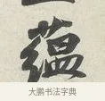 蘊 · 苏轼 · 行书（书体参考） · 次韵秦太虚见戏耳聋诗 · 第 1 页