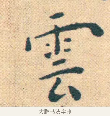雲 · 王宠 · 楷书（书体参考） · 王宠《游包山集》 · 第 13 页