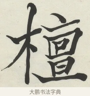 檀 · 何绍基 · 楷书（书体参考） · 楷书临道因碑（上） · 第 7 页