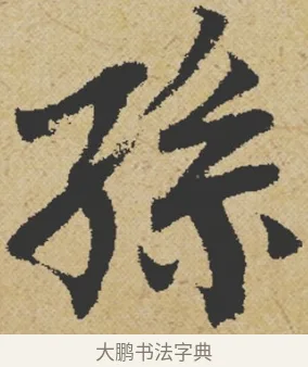 孫 · 王诜 · 行书（书体参考） · 跋孙过庭《草书千字文第五本》 · 第 1 页